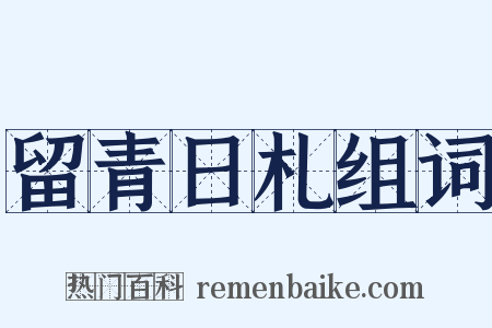 留青日札组词是什么意思的图片